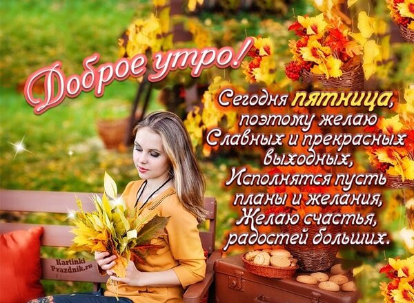 Доброе утро и чудесная пятница! 