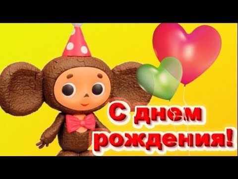 С днём рождения Чебурашка и Гена