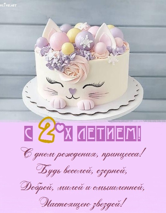 С Днём Рождения девочке 2 года! 🎂🎁🥳 Супер красивое 