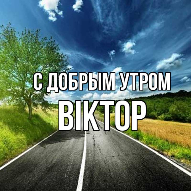 Виктор С Добрым Утром 