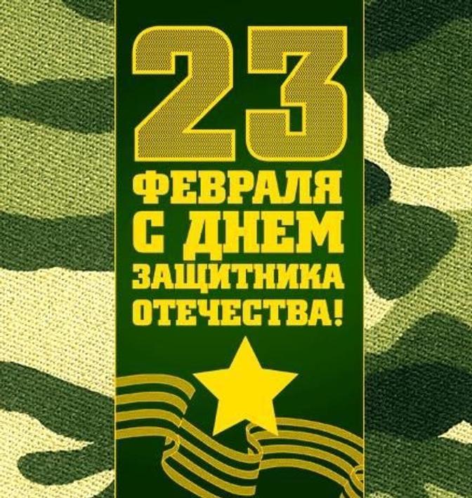 С 23 февраля