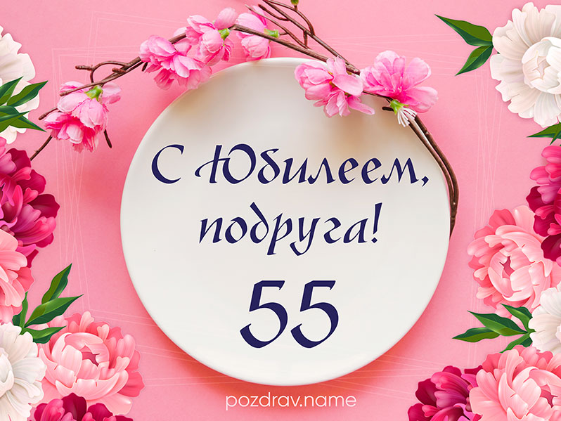 с юбилеем 55 лет женщине