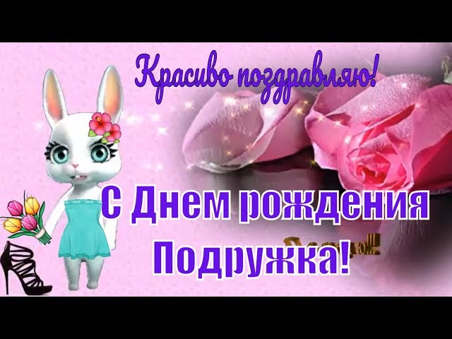 С Днем Рождения подружка🌺Красивые 