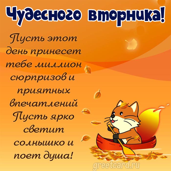 Чудесного вторника!