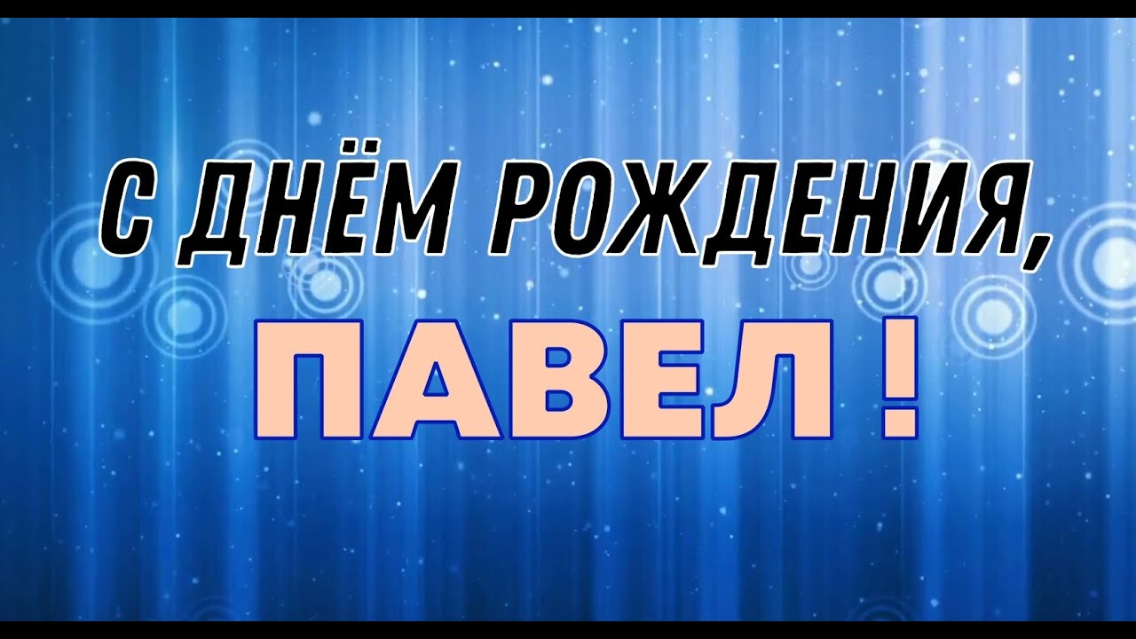 Прикольные картинки С днем рождения паша мужчине 