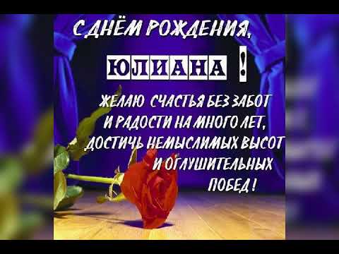 ЮлечкаЮлиана! Я тебя обожаю! С Днем рождения! 