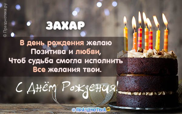 сднемрождения #Захар 