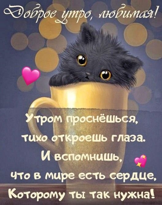 🌸☕️ Доброе Утро, Любимая! 🌸 Красивая 