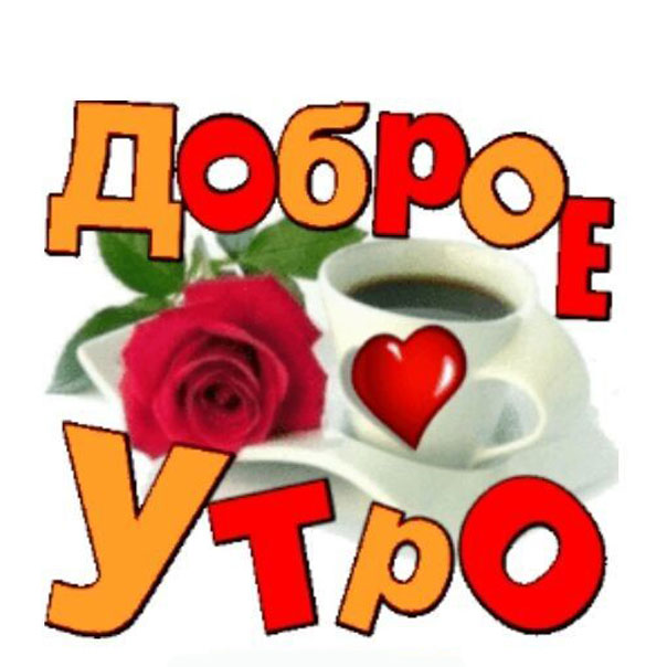 Доброе утро , любимая группа!!!❤️Пусть 