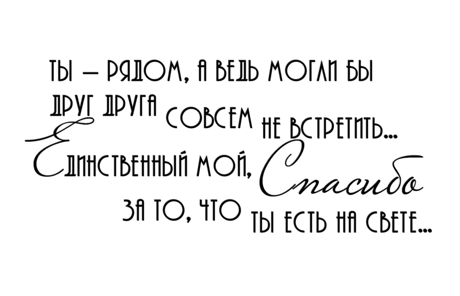 Спасибо Тебе За То Что Появился В Моей 