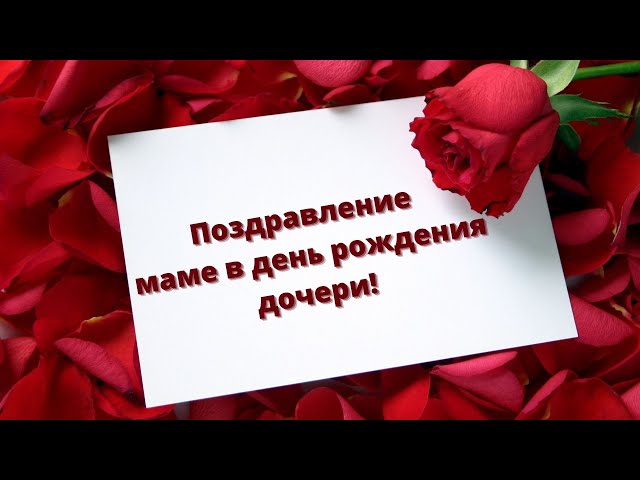 💗Красивейшее поздравление с днём 