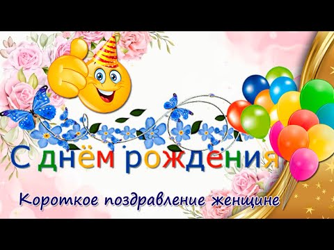 Поздравление с днем рождения женщине короткое ♥ СМС 