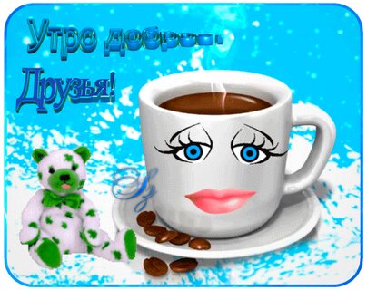 ☕️🍬 Доброе утро! Я угощу Вас Чаем из Мечты