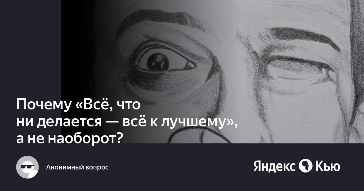 Все, что ни делается – все к лучшему 