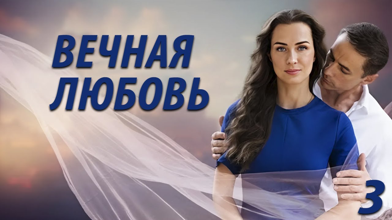 Вечная любовь сериал, 1 сезон, все 