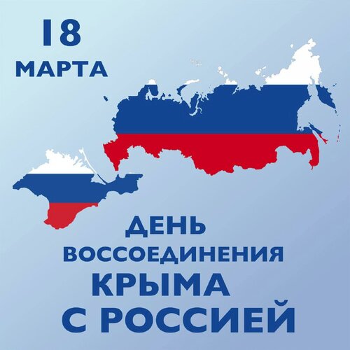 Открытка 18 Марта день воссоединения Крыма с Россией