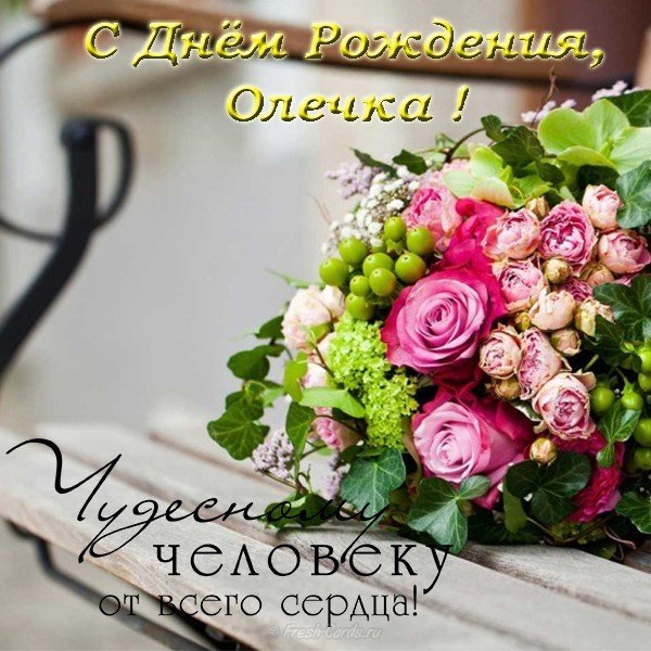 🌺 ШИКАРНОЕ ПОЗДРАВЛЕНИЕ ДЛЯ ОЛИ В ДЕНЬ РОЖДЕНИЯ 