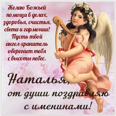 🌼🌿🌼🌿🌼❤8-Сентября-Именины НАТАЛЬИ❤🌿🌼🌿🌼🌿🌼 