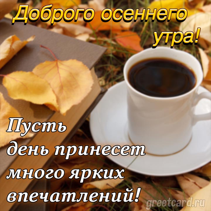 🌞☕💗Самого доброго осеннего утра!🌞🥀Благословенного дня 