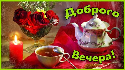 Добрый вечер #Уютного вечера #Пожелания 