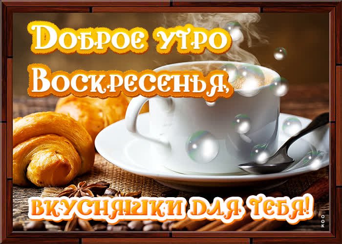 Доброе воскресное утро 🤗