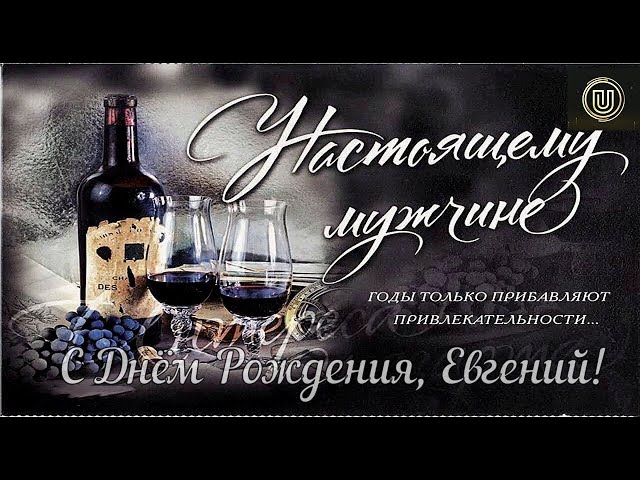 Песня На День Рождения Евгения 