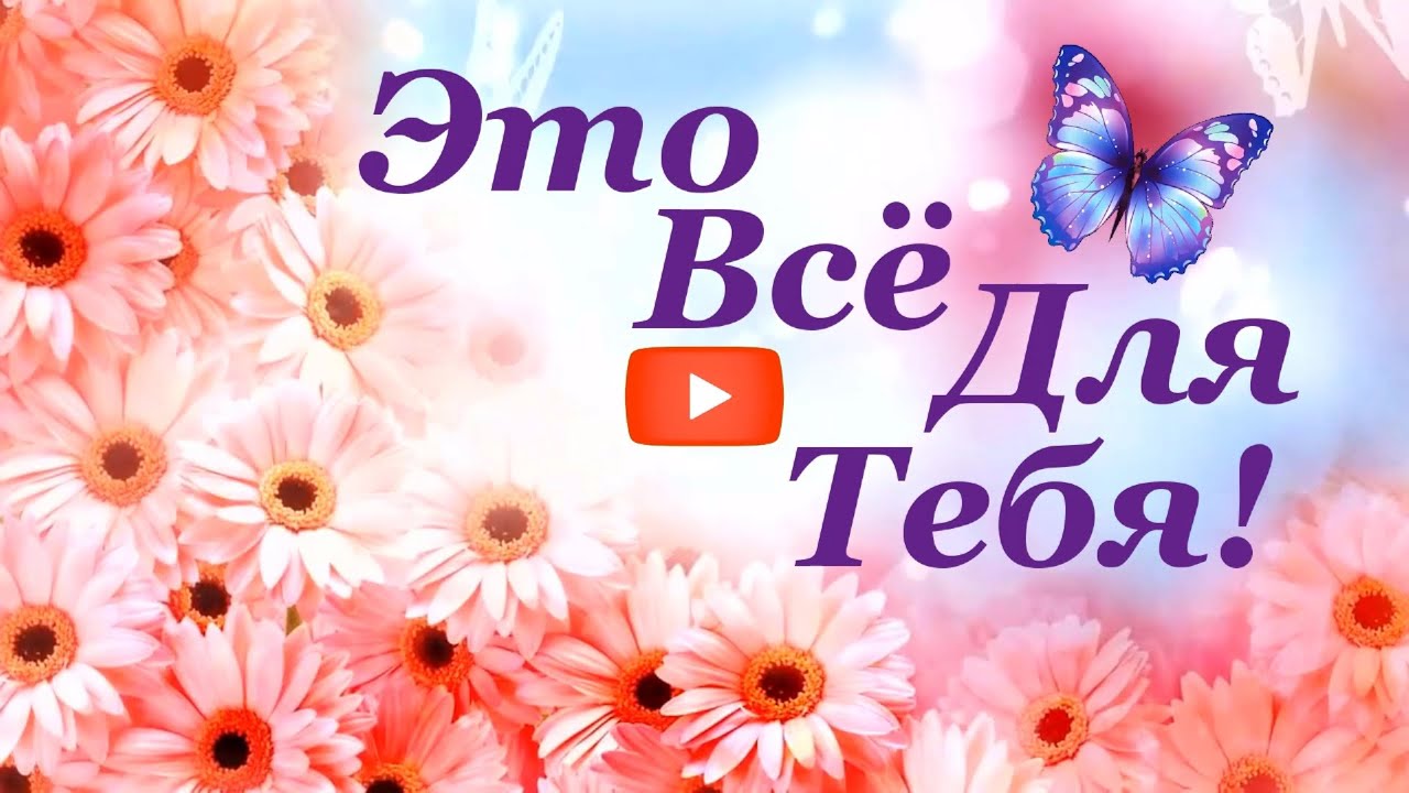 Открытки просто так для тебя просто так 