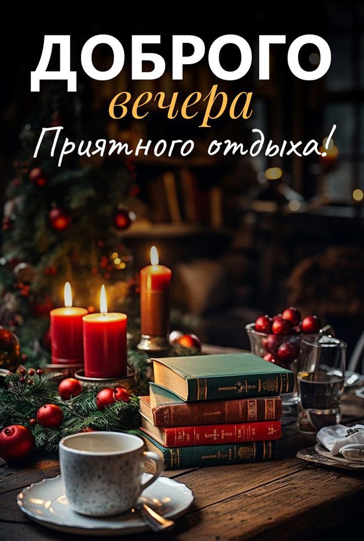 ДОБРЫЙ ВЕЧЕР! СПОКОЙНОЙ НОЧИ!💌⭐🌙КРАСИВАЯ МУЗЫКАЛЬНАЯ 