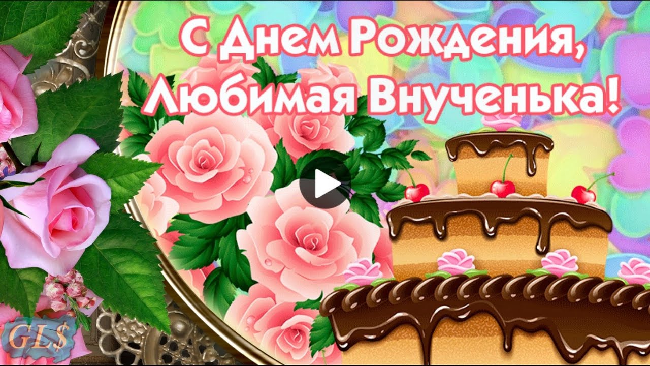 Поздравления с днем рождения внучке