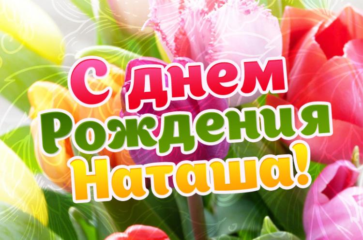 С Днем рождения, Наташа!!! 14620 / Дни рождения 14620 / Бусинка