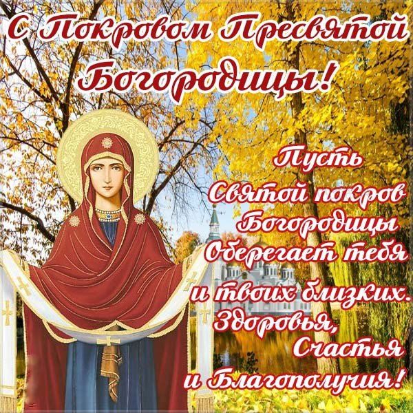 🌺 Поздравляем с Покровом Пресвятой 