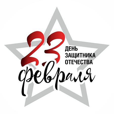 23 февраля День защитника Отечества