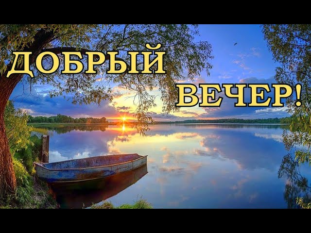 Добрый вечер