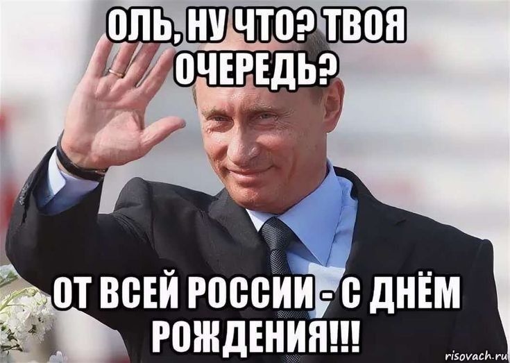 Поздравление От Путина На День Рождения 