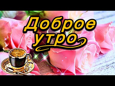 Доброе утро Отправить эту открытку