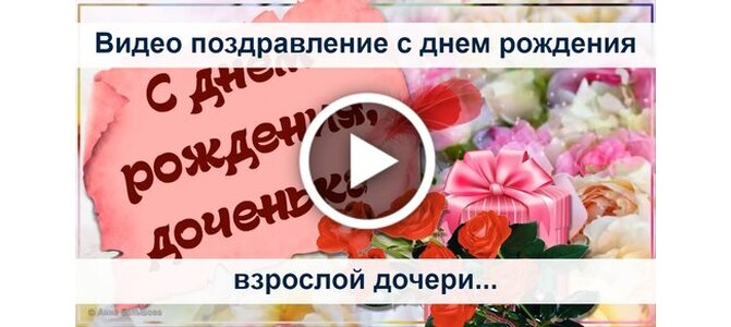 Поздравления с днем рождения дочери