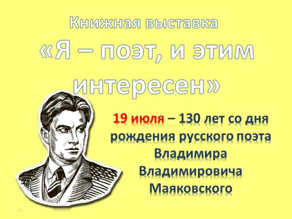 Юбилейный год Владимира Маяковского