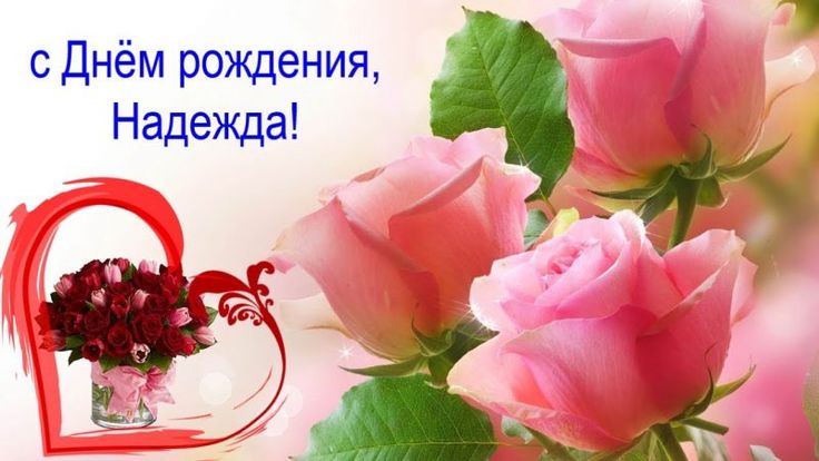 🌸 НАДЕЖДА, НАДЮША С ДНЕМ РОЖДЕНИЯ 🌸 С ДНЕМ РОЖДЕНИЯ НАДЯ 