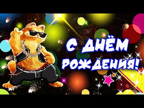 С Днем Рождения — ноты песни