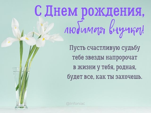 С Днём рождения для внучки