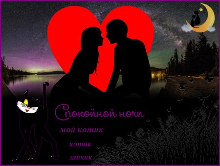 Спокойной ночи, любимый 💓 Красивое 