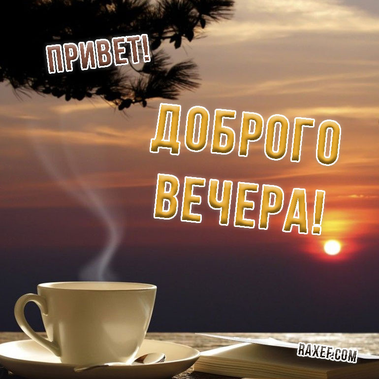 Доброго вам вечера