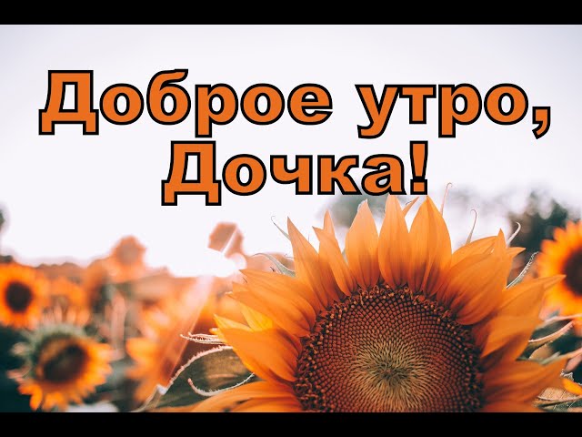 Картинки Доброе Утро Доченька 