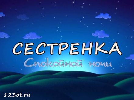 Добрый вечер сестренка красивые картинки 