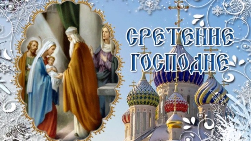 Сретение Господне православный праздник 15 февраля- картинки 