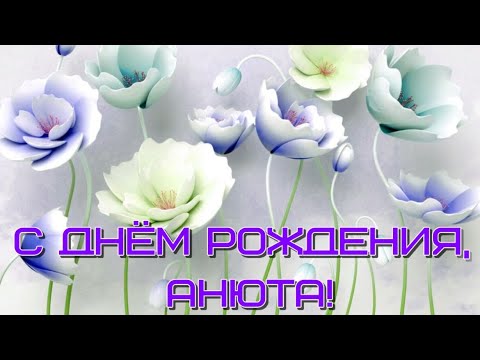 Сегодня поздравляем Анюту!