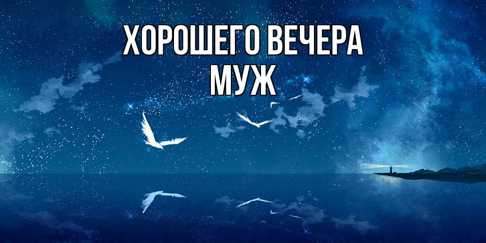 Открытки Доброй Ночи Мужчине 