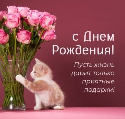 Поздравление с днем рождения женщине короткое ♥ СМС 