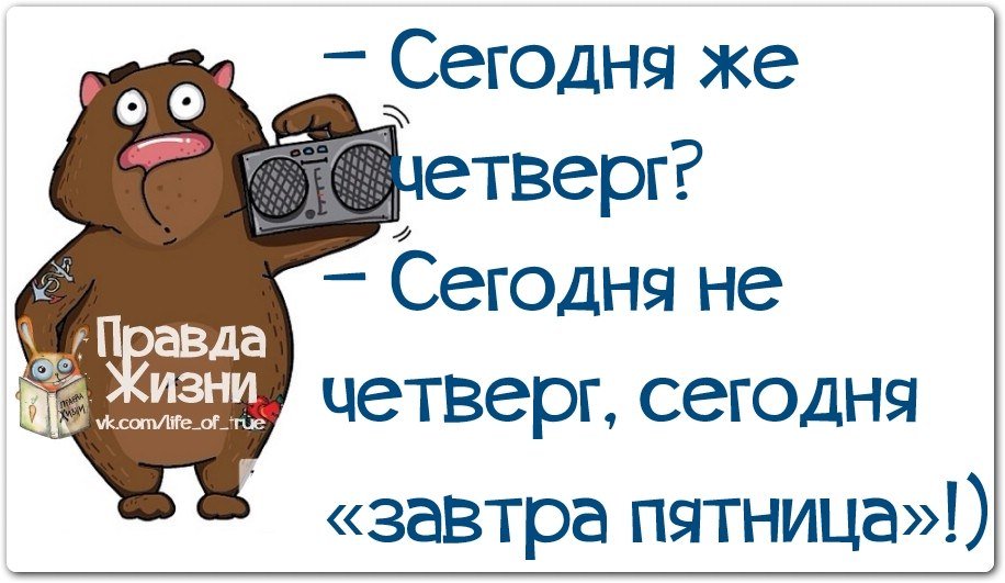 Четверг лучше среды