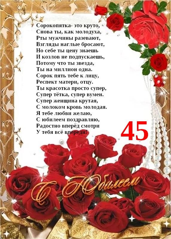 Шуточное Поздравление Подруге На 45 